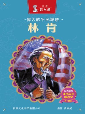 cover image of 偉大的平民總統林肯